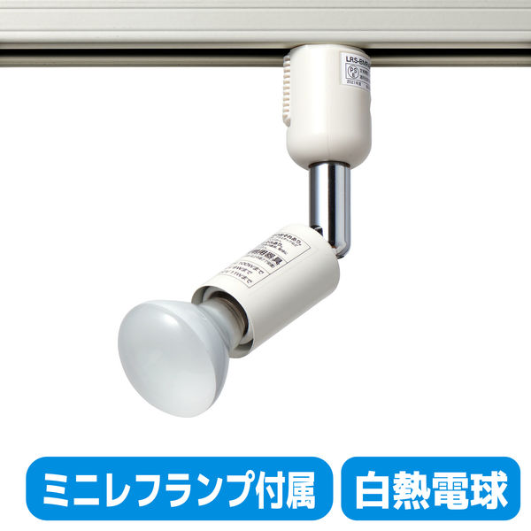 朝日電器株式会社 ライティングバー用ライト LRS-BMR40C(IV) 1個（直送品）