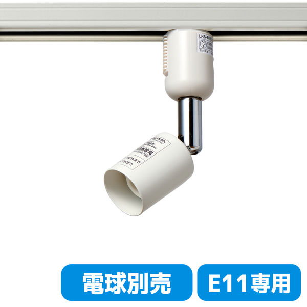 朝日電器株式会社 ライティングバー用ライト LRS-BNE11C(IV) 1個（直送品）
