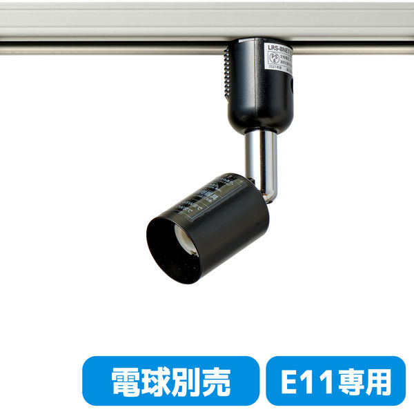 朝日電器株式会社 ライティングバー用ライト LRS-BNE11C(BK) 1個（直送品）