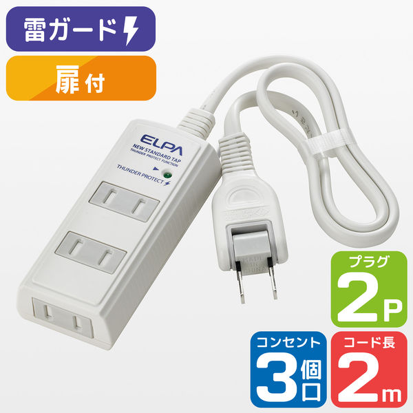 朝日電器株式会社 耐雷 コード付タップ３Ｐ２ｍ 白 WBT-3020SBN(W) 1個