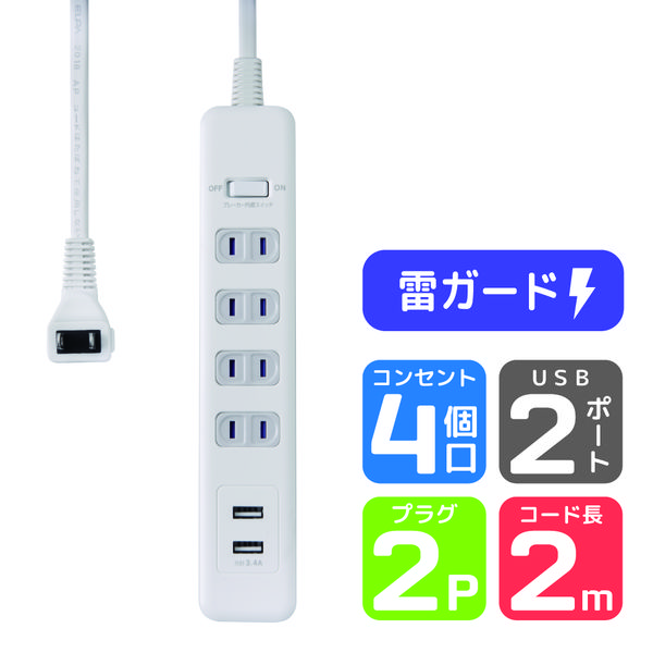 エルパ (ELPA) 耐雷USBタップ 電源タップ USB付き 2個口 2ポート 2.4A