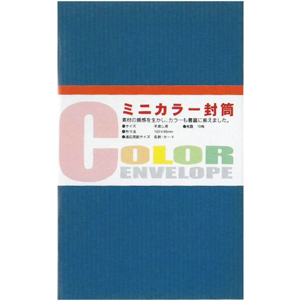 ミニカラー封筒 紺 2冊セット EM-04-2P 5セット エヒメ紙工（直送品）