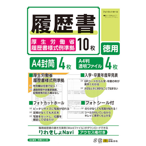 日本法令 履歴書（厚生労働省履歴書様式例準拠） 労務12-5E 1冊（取寄品）