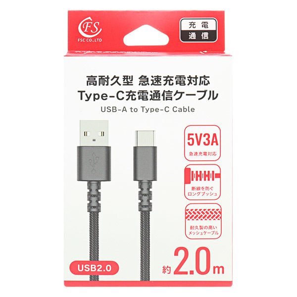 USB Type-Cケーブル 2m 高耐久 急速充電対応 USB（A）[オス] - USB（C