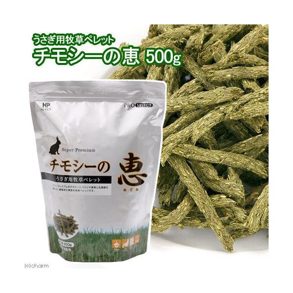 ハイペット うさぎ用 チモシーの恵 牧草ペレット 国産 500g 1袋 - アスクル