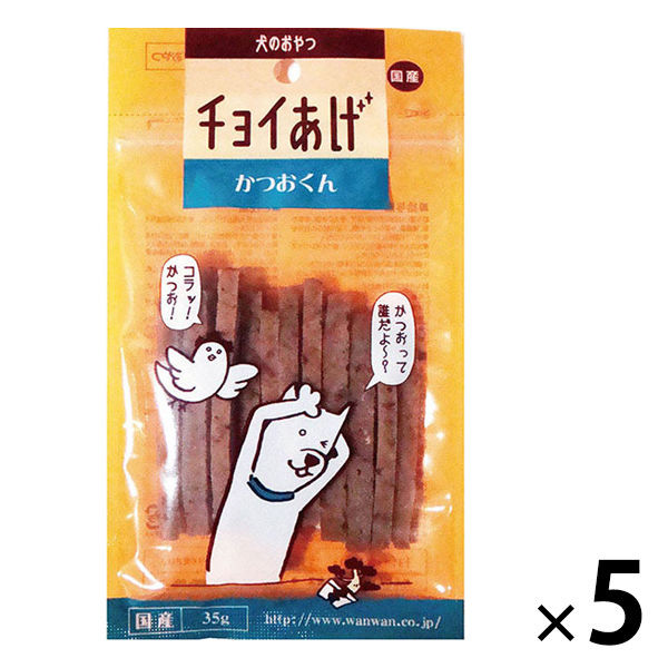 チョイあげ かつおくん 35g 5袋 国産 わんわん ドッグフード 犬 おやつ - アスクル