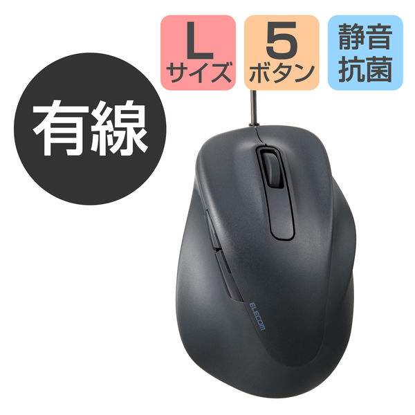 マウス 有線 静音マウス 握りの極み 抗菌 5ボタン Lサイズ ブラック M-XGL30UBSKBK エレコム 1個（直送品）