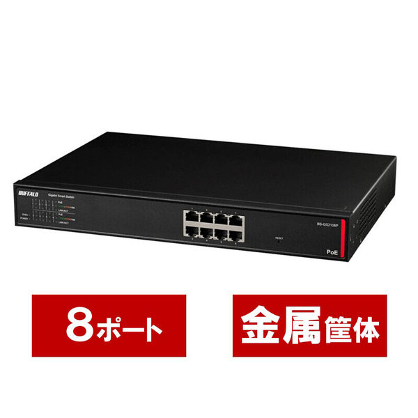 BUFFALO BS-GU2108P 法人向け Giga対応 Layer2 アンマネージスイッチ 8