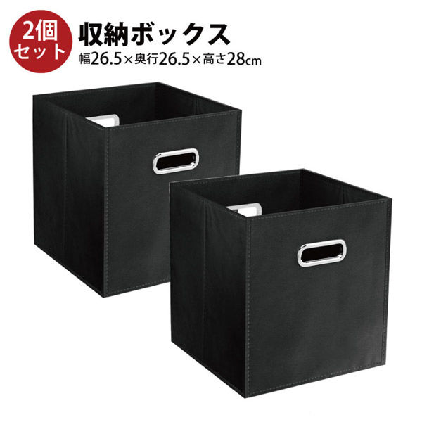 Y2K 収納ボックス 2個セット 幅265×奥行265×高さ280mm ブラック TL-BOX2-BK 1セット(2個入)（直送品） - アスクル