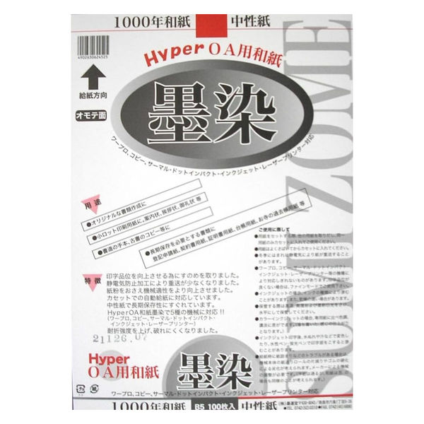 墨運堂 Hyper 和紙 墨染 B5判 28904 1セット(1袋(100枚)×10