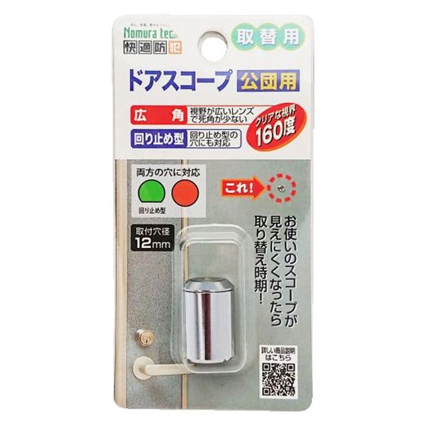 ノムラテック 快適防犯 取替用ドアスコープ 公団用 N-1033 10個（直送品） アスクル