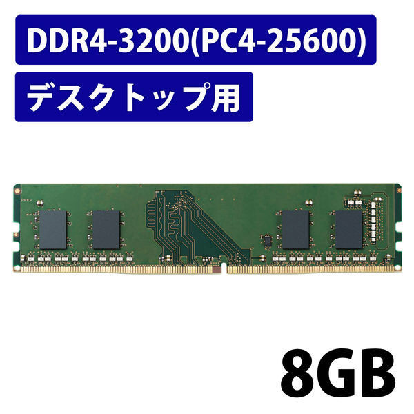 増設メモリ デスクトップ用 DDR4-3200 PC4-25600 8GB DIMM