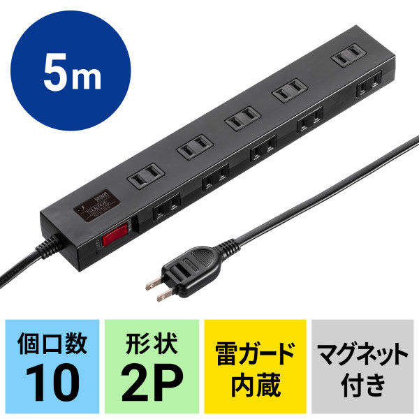 サンワサプライ 雷ガードタップ（10個口・5m・ブラック） TAP-SP2110N-5BK 1個（直送品）