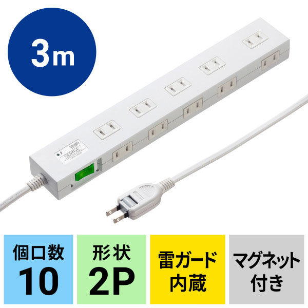 延長コード 電源タップ 3m 2P（ピン） 10個口 スイッチ ホワイト