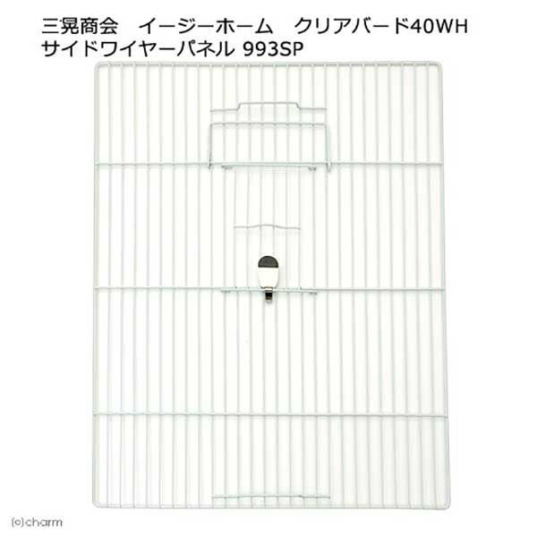 三晃商会 イージーホーム クリアバード40WH用 サイドワイヤー