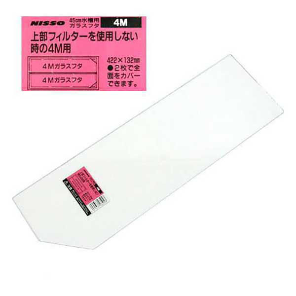 ニッソー 45cm水槽用ガラスフタ 上部フィルターを使用しない