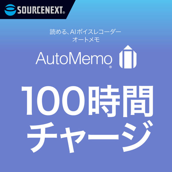 ソースネクスト AutoMemo (オートメモ) 100時間チャージ(通常版 