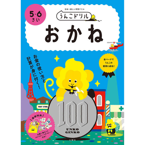 文響社 うんこドリル おかね ５・６さい 1216 1冊（直送品）