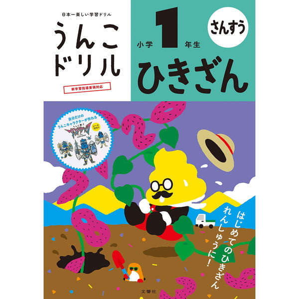 文響社 うんこドリル ひきざん 小学１年生 1258 1冊（直送品）