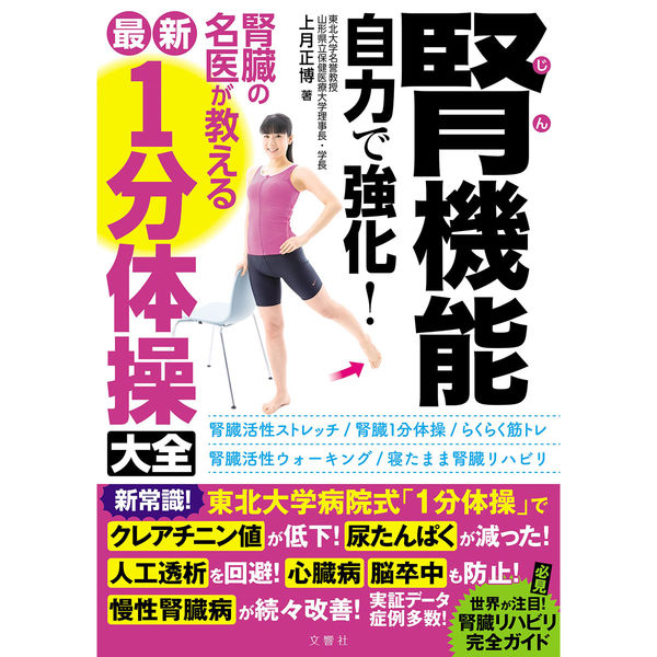 文響社 腎機能 自力で強化！腎臓の名医が教える最新「1分体操