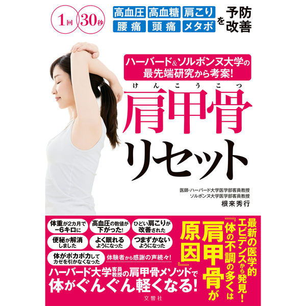 文響社 ハーバード＆ソルボンヌ大学の最先端研究から考案！ 肩甲骨