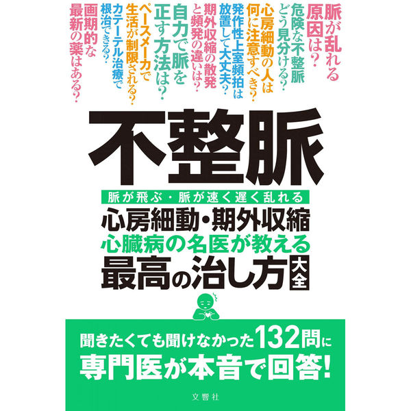 文響社 不整脈 心房細動期外収縮 心臓病の名医が教える 最高の