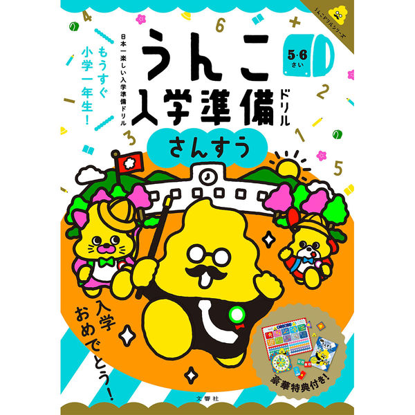 文響社 うんこ入学準備ドリル さんすう 1489 1冊（直送品