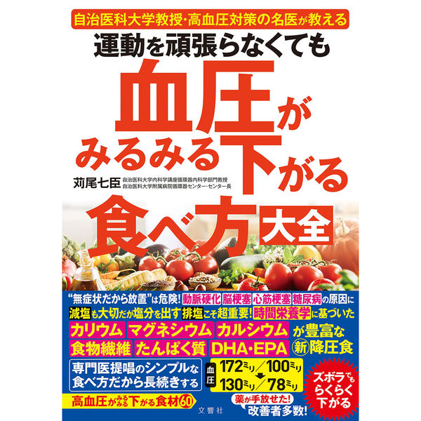 文響社 運動を頑張らなくても血圧がみるみる下がる食べ方大全 1593 1冊