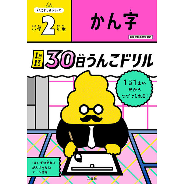 文響社 1日1まい 30日うんこドリル かん字 小学２年生 1532 1冊（直送品） - アスクル