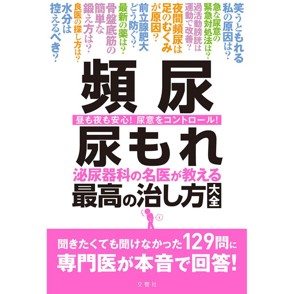 文響社 頻尿 尿もれ 泌尿器科の名医が教える最高の治し方大全 1311 1冊（直送品）