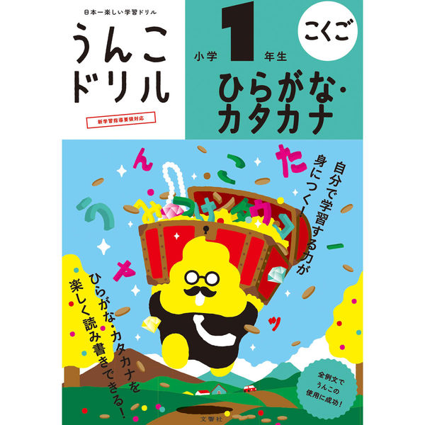 文響社 うんこドリル ひらがなカタカナ 小学1年生 1361 1冊