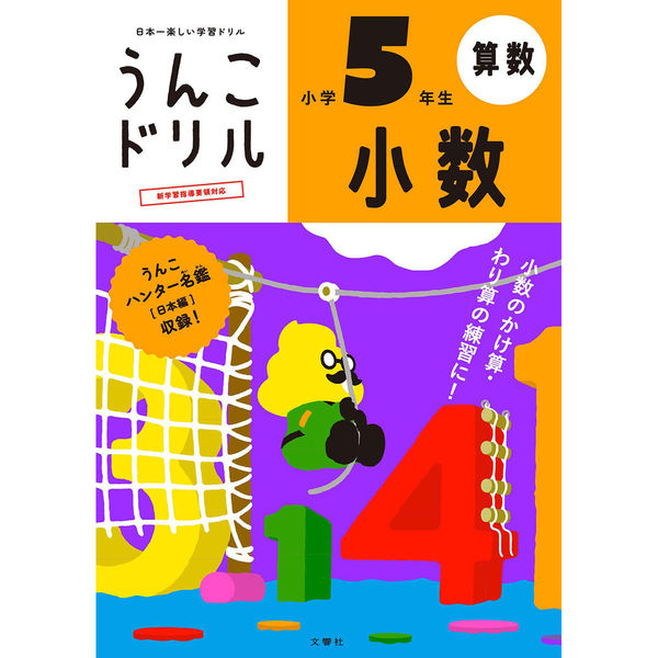 文響社 うんこドリル 小数 小学5年生 1197 1冊（直送品） - アスクル