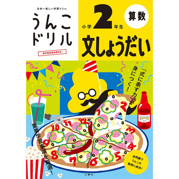 文響社 うんこドリル 文しょうだい 小学２年生 1282 1冊（直送品）