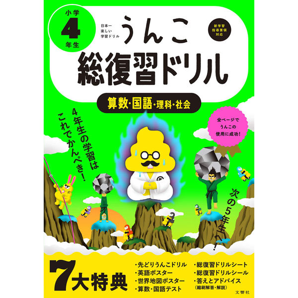 文響社 うんこ総復習ドリル 小学4年生 1345 1冊（直送品