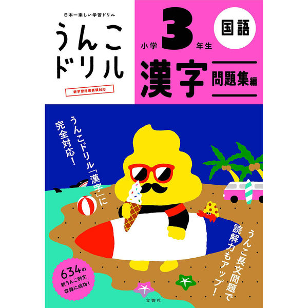 文響社 うんこドリル 漢字問題集編 小学３年生 1180 1冊（直送品 