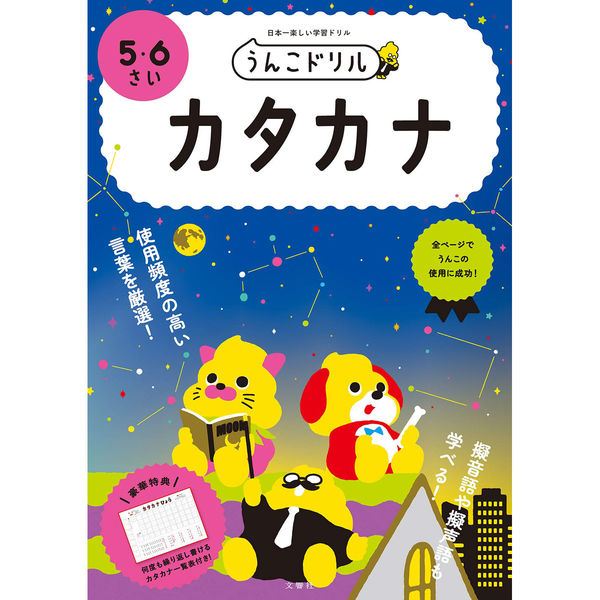文響社 うんこドリル カタカナ 5・6さい 1252 1冊（直送品