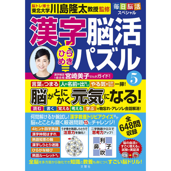 文響社 毎日脳活スペシャル 漢字脳活ひらめきパズル(5) 1601 1冊（直送品）