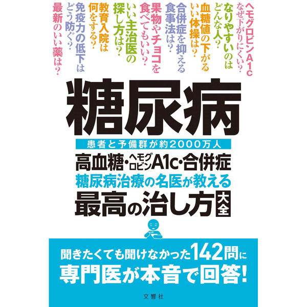 文響社 糖尿病 高血糖ヘモグロビンA1c合併症 糖尿病治療の名医