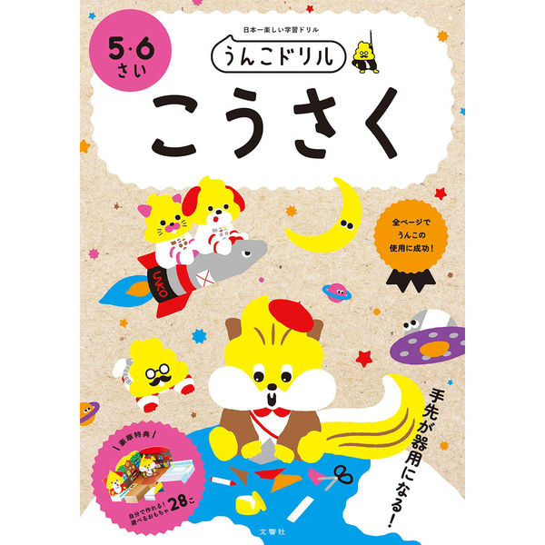 文響社 うんこドリル こうさく ５・６さい 1159 1冊（直送品）