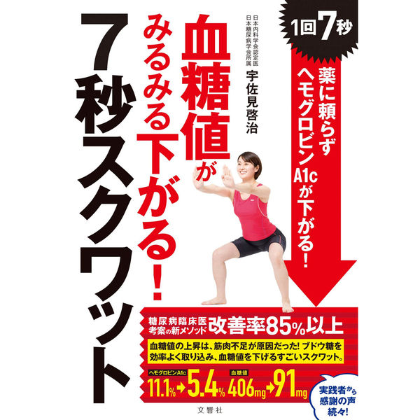 文響社 血糖値がみるみる下がる!7秒スクワット 1回7秒! 薬に頼ら