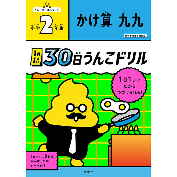 文響社 1日1まい 30日うんこドリル かけ算 小学２年生 1536 1冊（直送品）