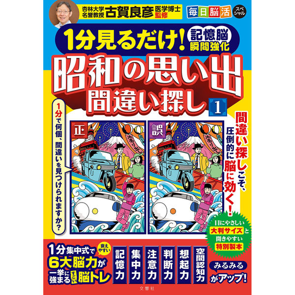 文響社 １分見るだけ！記憶脳瞬間強化ドリル 昭和の思い出間違い探し(1