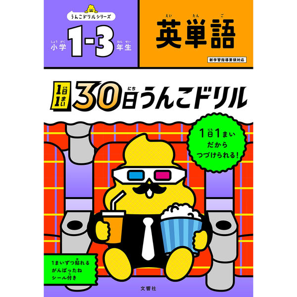 文響社 1日1まい 30日うんこドリル 英単語 小学１～３年生 1538 1冊