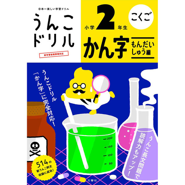 文響社 うんこドリル かん字もんだいしゅう編 小学２年生 1179 1冊（直送品）