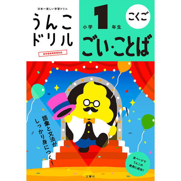 文響社 うんこドリル ごいことば 小学１年生 1539 1冊（直送品）