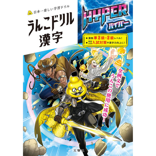 文響社 うんこドリル 漢字ハイパー 1556 1冊（直送品）