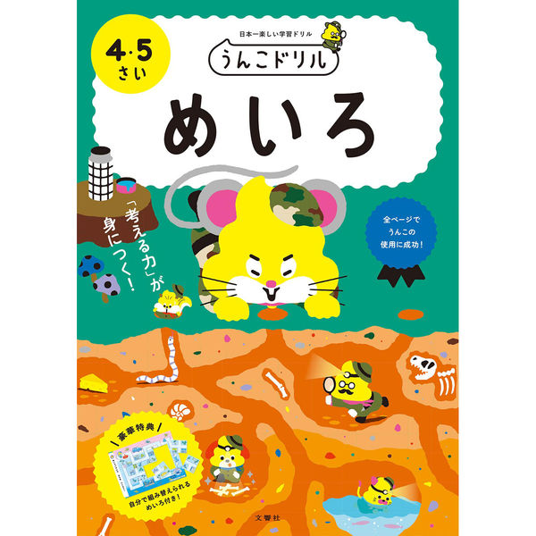 文響社 うんこドリル めいろ ４・５さい 1212 1冊（直送品） - アスクル