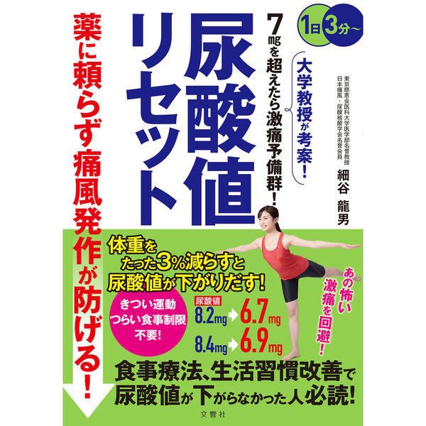 文響社 薬に頼らず痛風発作が防げる！ 尿酸値リセット 1406 1冊