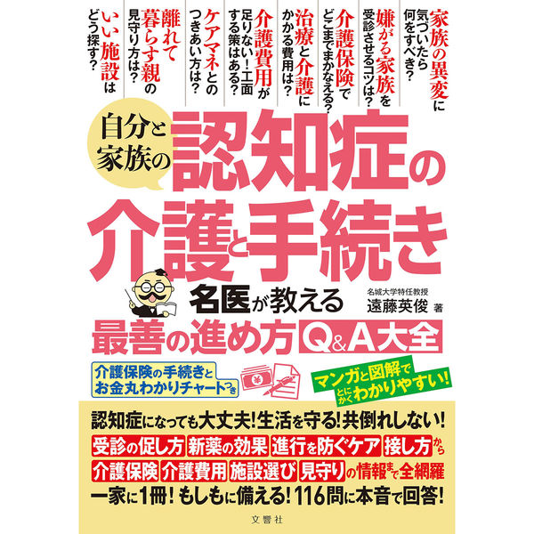 文響社 自分と家族の認知症の介護と手続き 名医が教える最善の