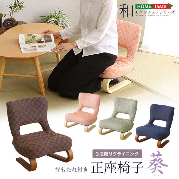 ホームテイスト リクライニング付き 正座椅子 葵 栗色 HKZ 1台（直送品）